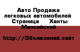 Авто Продажа легковых автомобилей - Страница 2 . Ханты-Мансийский